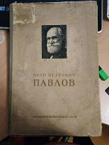 Фролов Ю. Иван Петрович Павлов. Жизнь и творчество великого физиолога 1849 - 1936 гг. Альбом