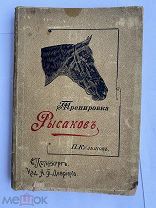 Тренировка рысаков / сост. по Марвину и 2-е изд. Изд. Девриена, 1897.РЕДКОСТЬ