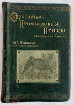Мензбир, М.А. Охотничьи и промысловые птицы Европейской России и Кавказа. АТЛАС 140 таблиц.1902 г.