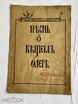 Пушкин.Песнь о вещем Олеге рис. В. Васнецов М. Изд. Левенсон, [1914]ОГРОМНАЯ КНИЖКА РАСКЛАДУШКА