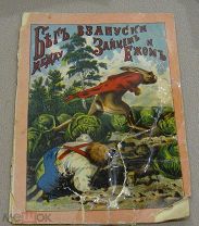 Бег взапуски между зайцем и ежом. М. Лит. Т-ва И.Д. Сытина, 1914. Цветные иллюстрации.