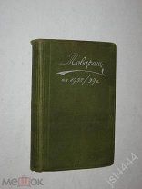 Товарищ на 1928-29г. Календарь записная книжка. Для учащихся единой трудовой школы и школ ФЗУ 1928г.
