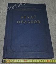 Атлас облаков. Отв. ред. Хргиан А. Х. Гидрометеорологическое издательство. Л. 1957
