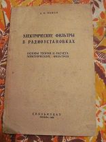 1939 Панов. Электрические фильтры в радиоустановках.