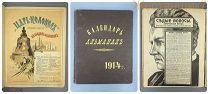 Царь-колокол Художественный Календарь Альманах 1914 Сытин шоколад граммофон парфюмерия реклама 1917