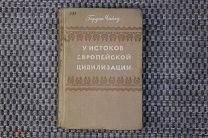 (4) Гордон Чайлд «У истоков европейской цивилизации» (изд. 1952 - Иностранной литературы)