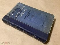 Начальная школа. Настольная книга учителя. УЧПЕДГИЗ. 1950г