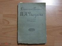 Сочинения и письма П.Я. Чаадаева. В двух томах. Том II-ой. Под редакцией М. Гершензона.1914 год.