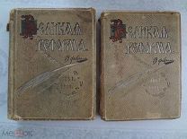 Книга ВЕЛИКАЯ РЕФОРМА 1861-1911гг.4 и 6 т. одним лотом. Царская Россия