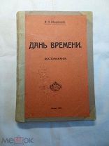 Белоконский И.П. Дань времени. (тюремные воспоминания). 1 изд. 1918г.