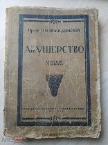 Побединский Н.И. Проф. Акушерство. Краткий учебник. 4-е изд. С рисунками. 1915