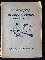 Нагродская Евдокия ПРАВДА О СЕМЬЕ МОЕЙ ЖЕНЫ 1922 г