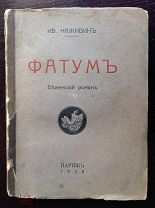 Наживин Иван ФАТУМ Беженский роман 1926 г