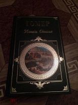 5657. Гомер Илиада. Одиссея Зарубежная классика