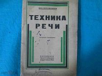 Редкая книга «Техника речи» автор Василий Сережников. 1926 год. тир.5000, для актеров, певцов и др.