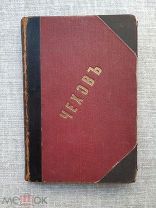 Чехов А.П. 1903, «Повести и рассказы»