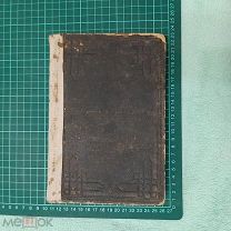 1909 Очерки по истории западно-европейских литератур. Т1. П.Коган