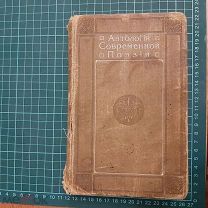 1912 Антология современной поэзии. Чтец-Декламатор.