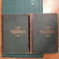 1900 Человек. Т1-Т2. Комплект. Ранке. Иллюстрации.