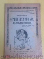 Демьян Бедный «Отцы духовные, их помыслы греховные» 1918 г Москва АУКЦИОН