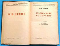 Редкое издание. В.И. Ленин Статьи и речи об Украине 1936 год.