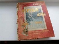 Фолиант Гоголь Н. В. Похождения Чичикова или Мертвые души 1900 год РЕДКОСТЬ