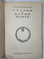 Левинсон,А.Я.Старый и новый балет [1918].41-ый экземпляр!(Один из 1000 пронумерованных)Большая Ред.!