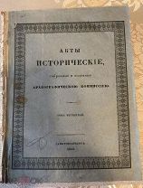Акты исторические собранные и изданные археографической комиссией. Том 4. 1842г.