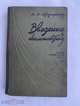 Штернфельд, А.Я. Введение в космонавтику.М.Л. 1937. Тир.2000 ЭКЗ.БОЛЬШАЯ РЕДКОСТЬ.