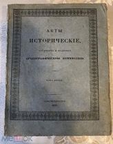 Акты исторические собранные и изданные археографической комиссией. Том 5.1842г