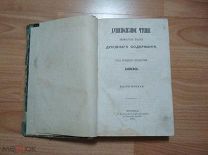 Душеполезное чтение. Ежемесячное издание духовного содержания. 1893 год.