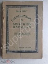 Адам Смит Исследования о богатстве народов 1924 5000экз Редкость