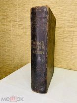 Новый Завет Господа нашего Иисуса Христа и псалтырь в русском переводе. 1898 г.