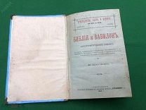 книга Библия и Вавилон 1904 год