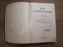 Шурц Генрих. История первобытной культуры. Изд. «Просвещение» - 1896 г. Старт 1 руб.