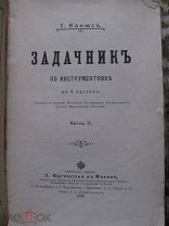1909 Конюс. Задачник по инструментовке. II. Оркестр малый. Характеристика духовых инструментов