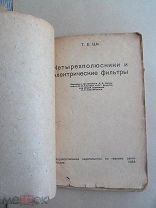 1934 Ши. Четырехполюсники и электрические фильтры. Т и П -образные. Многозвенные. Режекторные