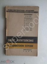 Закат капитализма в троцкистском зеркале 1930 Редкость