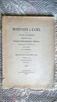 Монголия и Кам: Труды экспедиции ИРГО в 1899-1901 г. под руководством П. Козлова. Т.7. 1908 Редкость