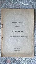 Протоиерей Петр Булгаков. Непризнающая каникул школа, т.е. практическое училище. Токио: 1913. Япония