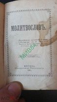Молитвослов 1903 года.