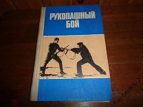 Рукопашный бой 120 стр. СССР Н №2