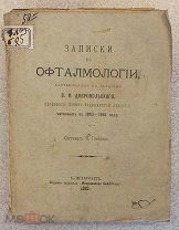 Записки по офтальмологии, составленные по лекциям В.И. Добровольского, профессора 1885 год