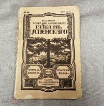 Книга Полное собрание сочинений Глеба Успенского 1908 Аукцион