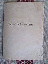 1937 Ненэцкий алфавит. - На русской и латинизированной основе. С примерами. - Издан в Сале-Хард!