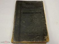 Высшая математика ч.1 Аналитическая геометрия И.Иванов 1913 г. 00