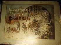 Альбом акварелей по роману графа Л.Н. Толстого «Война и мир.» выпуска 1893 г. издание Е.Евдокимова