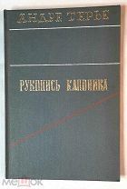 ТЕРЬЕ, А. РУКОПИСЬ КАНОНИКА. 1903. ( НЕ ЧАСТОЕ ИЗДАНИЕ! )