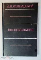 [ЗАПРЕЩЁННАЯ КНИГА!] ИЗВОЛЬСКИЙ, А. ВОСПОМИНАНИЯ.(бывший министр иностранных дел) 1924. СОХРАН!