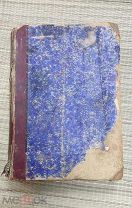 книга церковная Вятские епархиальные ведомости 1888 год ЦАРИЗМ!